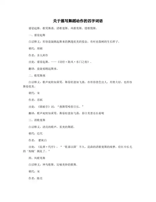 关于描写舞蹈动作的四字词语