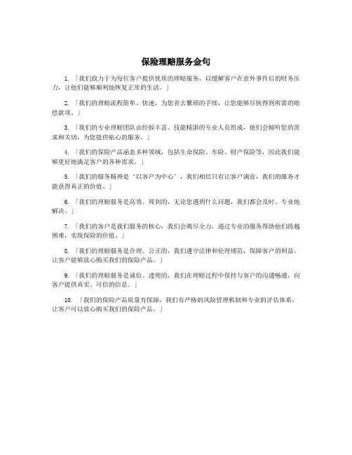 保险理赔服务金句