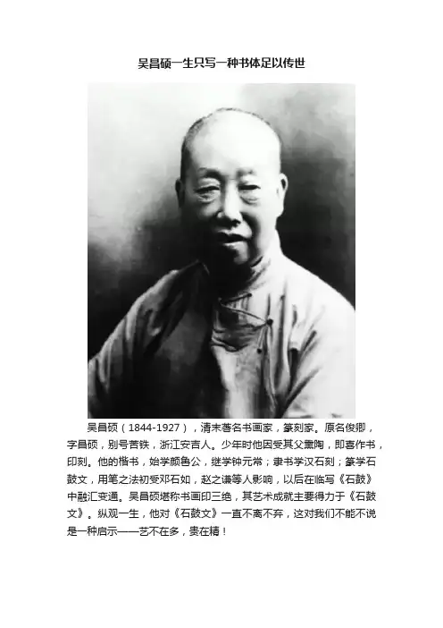 吴昌硕一生只写一种书体足以传世