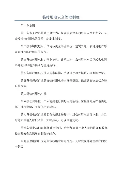 临时用电安全管理制度