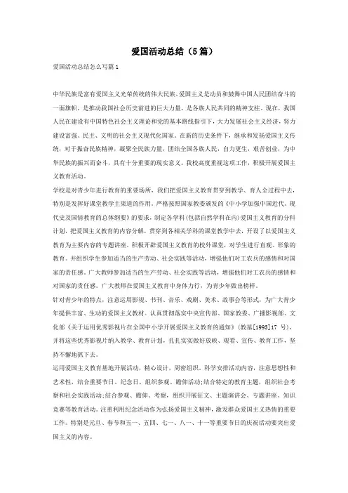 爱国活动总结(5篇)