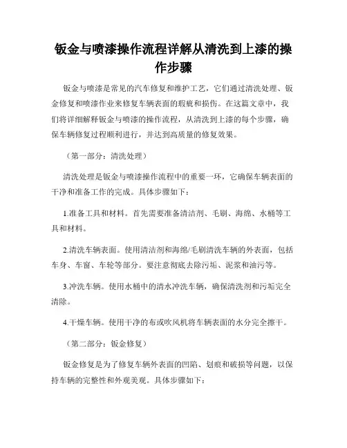 钣金与喷漆操作流程详解从清洗到上漆的操作步骤