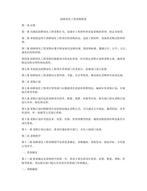 园林绿化工程采购制度