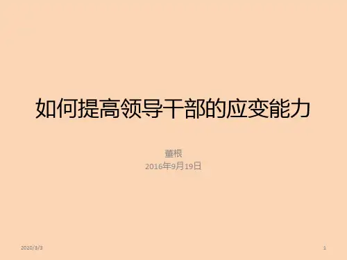 如何提高领导干部的应变能力PPT课件
