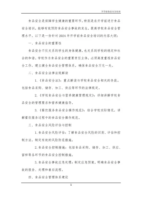 2024年开学前食品安全培训