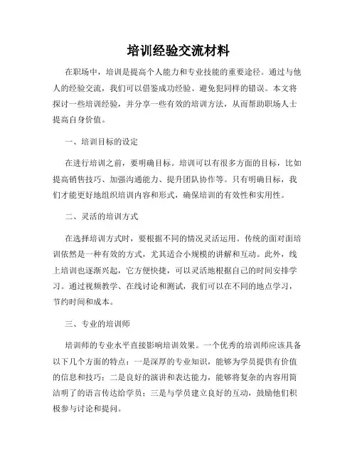 培训经验交流材料