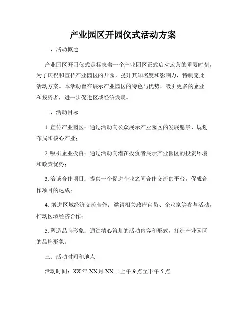 产业园区开园仪式活动方案