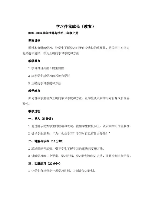 1 、学习伴我成长 (教案)-2022-2023学年道德与法治三年级上册 