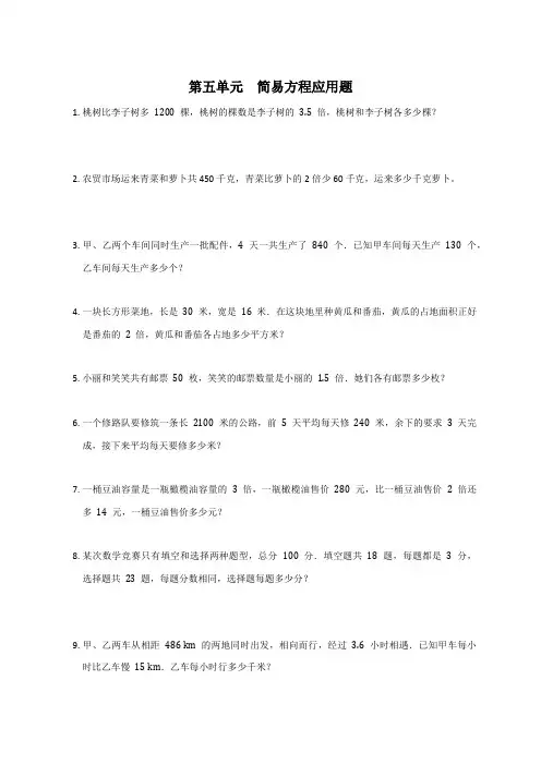 第五单元  简易方程应用题(应用题)人教版五年级上册数学