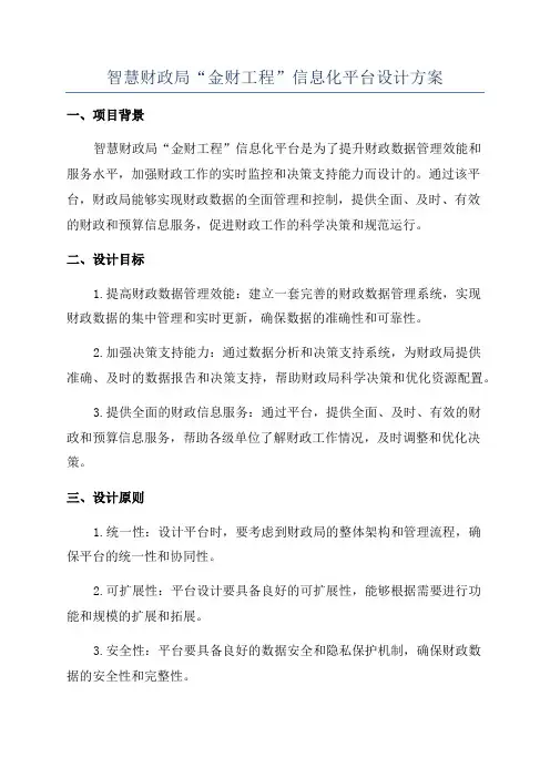 智慧财政局“金财工程”信息化平台设计方案