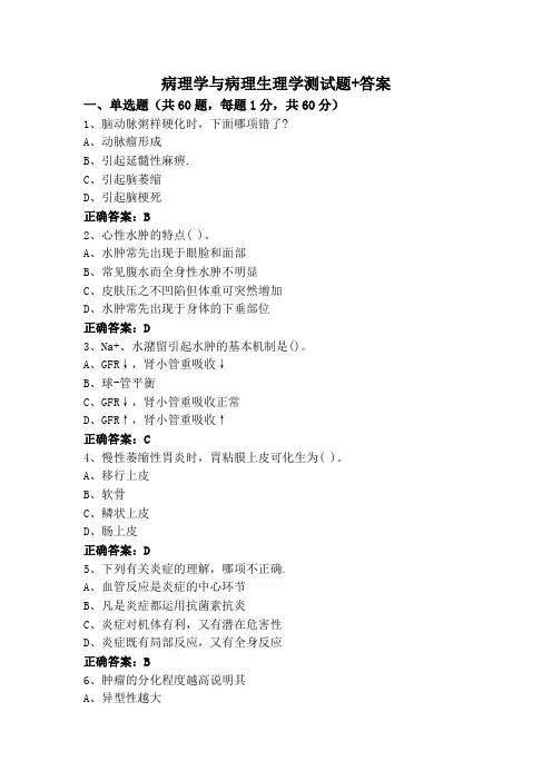 病理学与病理生理学测试题+答案
