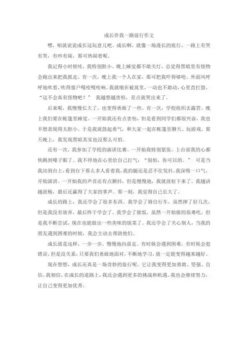 成长伴我一路前行作文