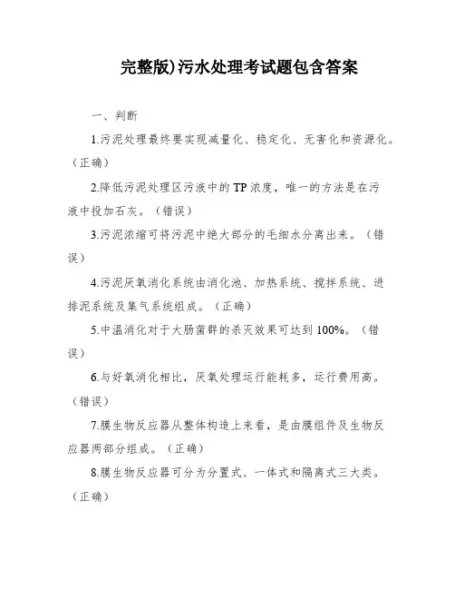 完整版)污水处理考试题包含答案