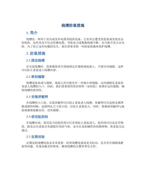 线槽防鼠措施