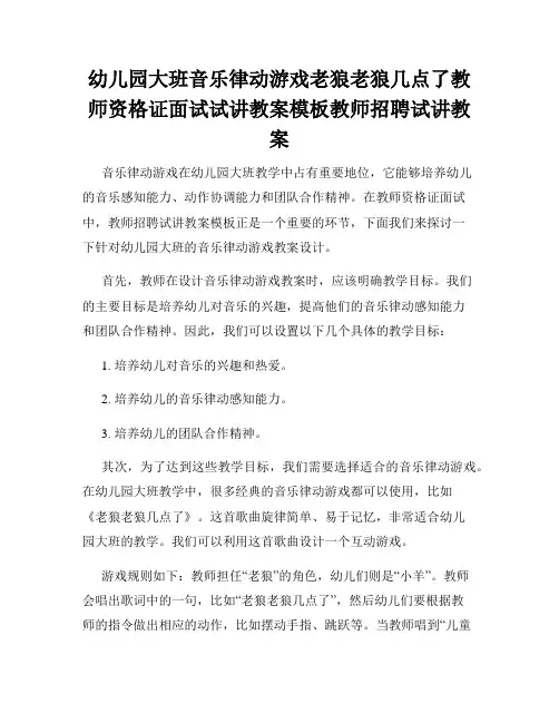 幼儿园大班音乐律动游戏老狼老狼几点了教师资格证面试试讲教案模板教师招聘试讲教案