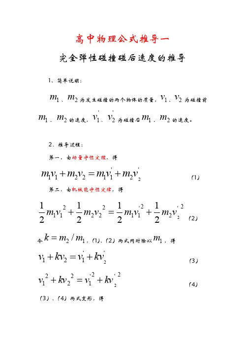 高中物理公式推导（完全弹性碰撞后速度公式的推导）