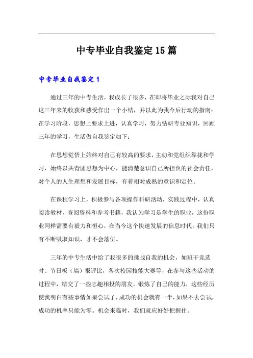 【最新】中专毕业自我鉴定15篇