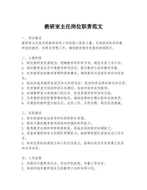 教研室主任岗位职责范文