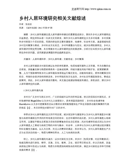 乡村人居环境研究相关文献综述