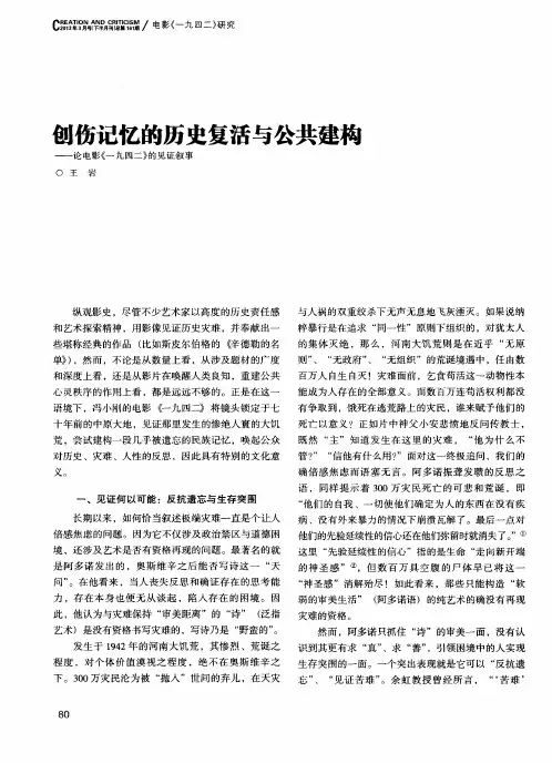 创伤记忆的历史复活与公共建构——论电影《一九四二》的见证叙事