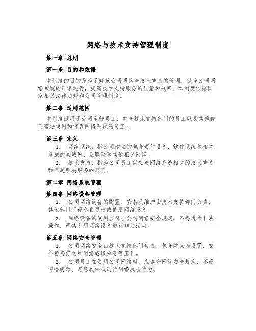 网络与技术支持管理制度