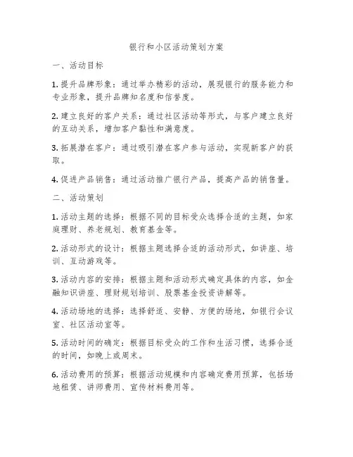 银行和小区活动策划方案