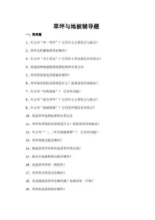 草坪与地被辅导题2012.3.30