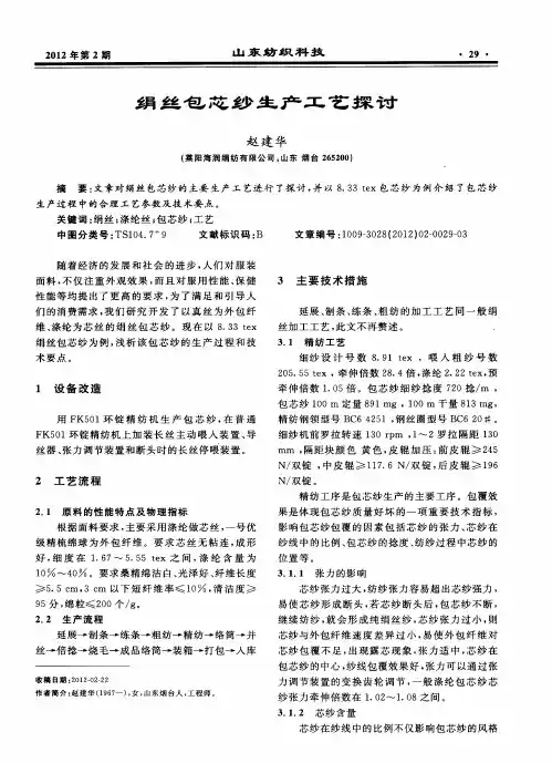 绢丝包芯纱生产工艺探讨