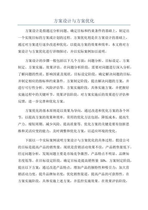 方案设计与方案优化