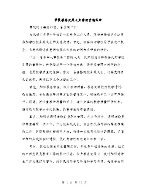 学校教务处处长竞聘演讲稿范本（五篇）
