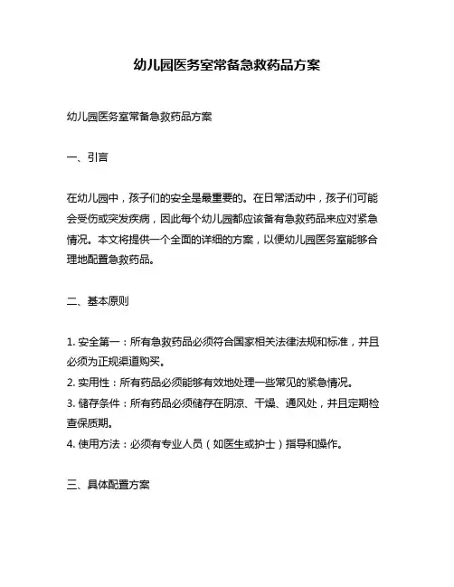 幼儿园医务室常备急救药品方案