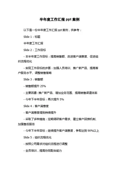 半年度工作汇报ppt案例