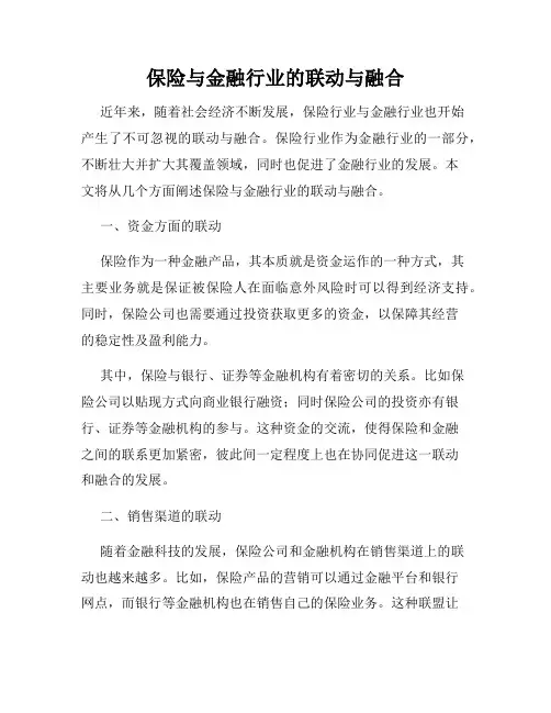 保险与金融行业的联动与融合