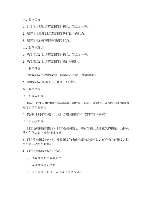 四方连续大学教案模板范文