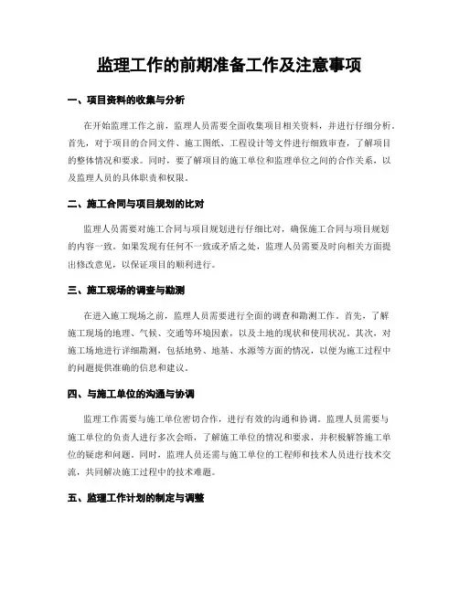 监理工作的前期准备工作及注意事项