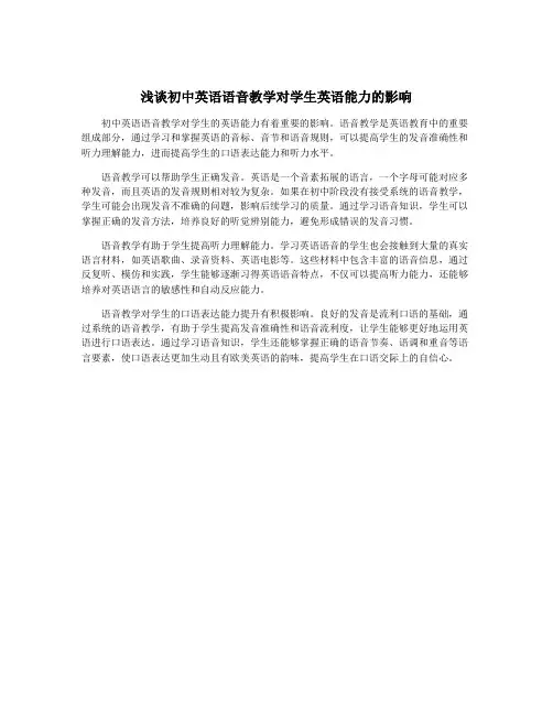 浅谈初中英语语音教学对学生英语能力的影响