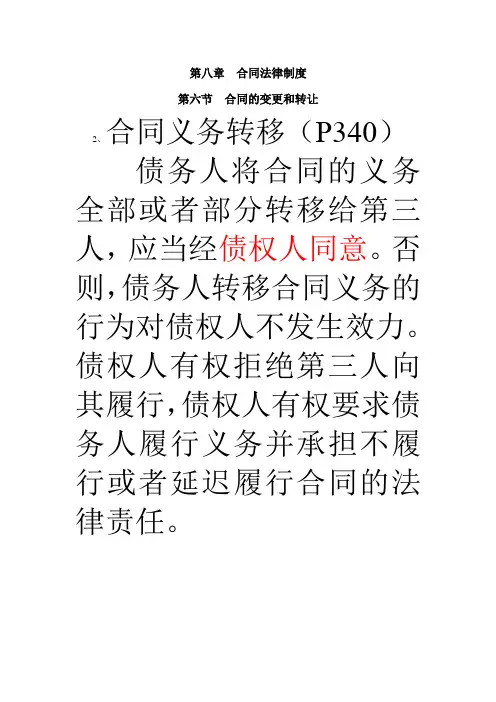 中级经济法第八章(六)合同的变更和转让