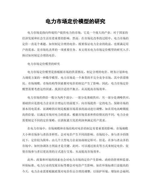 电力市场定价模型的研究