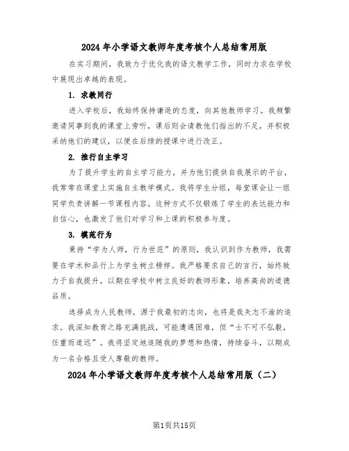 2024年小学语文教师年度考核个人总结常用版（八篇）