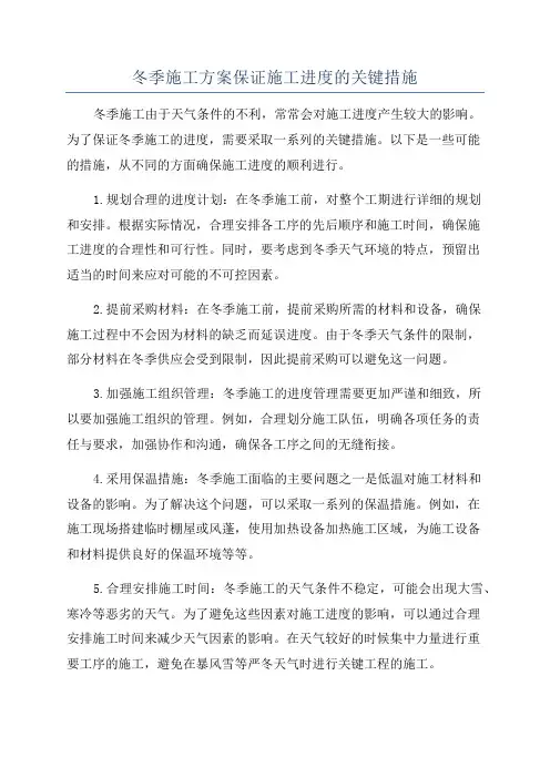 冬季施工方案保证施工进度的关键措施