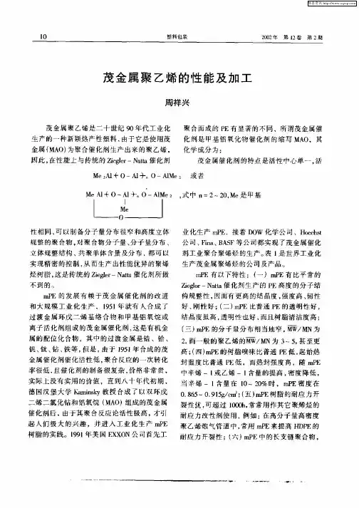 茂金属聚乙烯的性能及加工