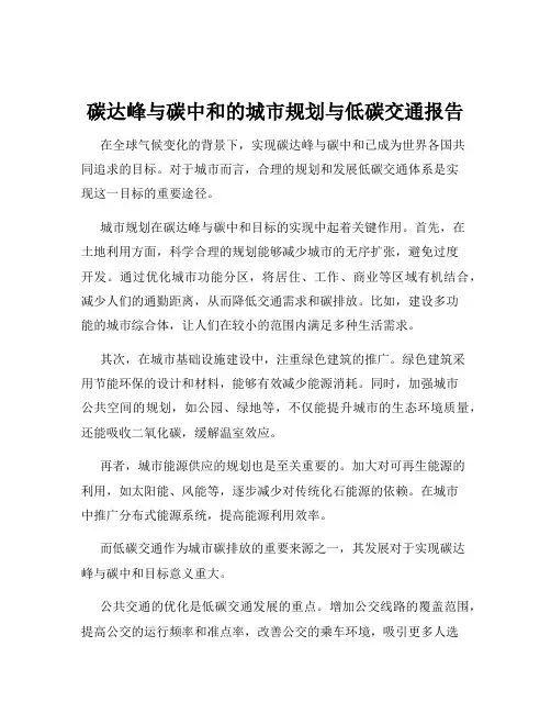 碳达峰与碳中和的城市规划与低碳交通报告