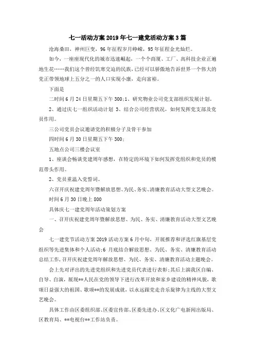 最新-七一活动方案 2019年七一建党活动方案3篇 精品