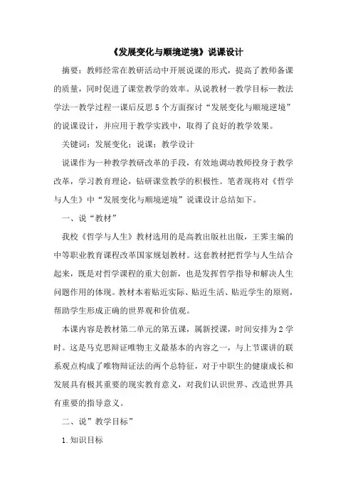 《发展变化与顺境逆境》说课设计