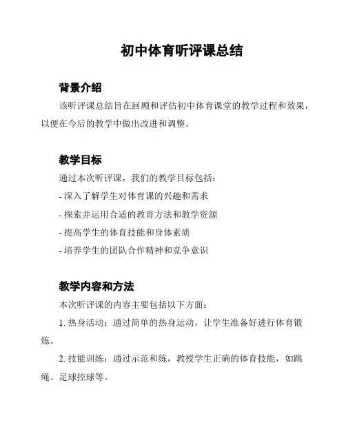 初中体育听评课总结