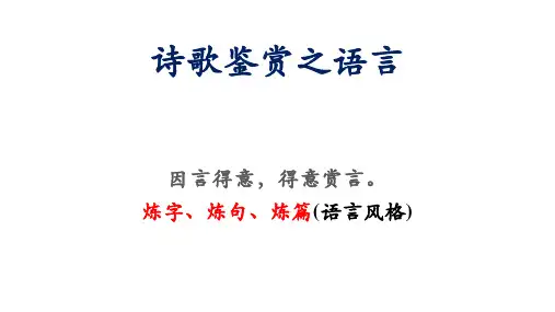 高三语文-诗歌鉴赏之语言1炼字