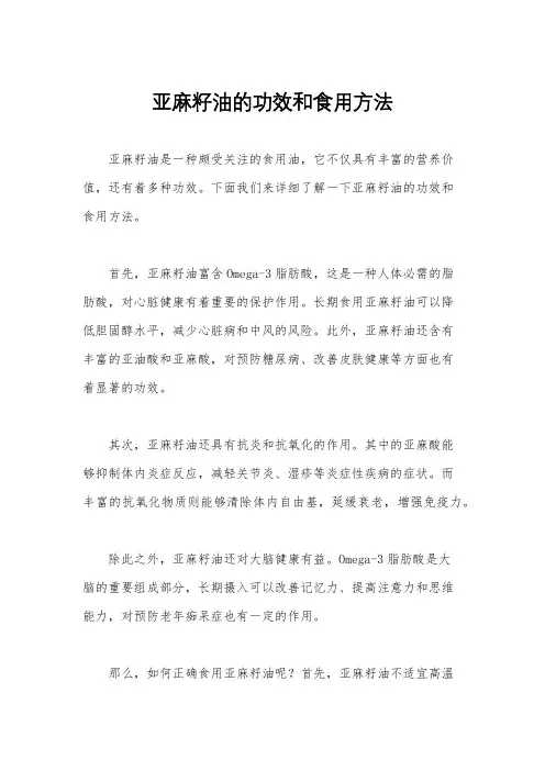 亚麻籽油的功效和食用方法