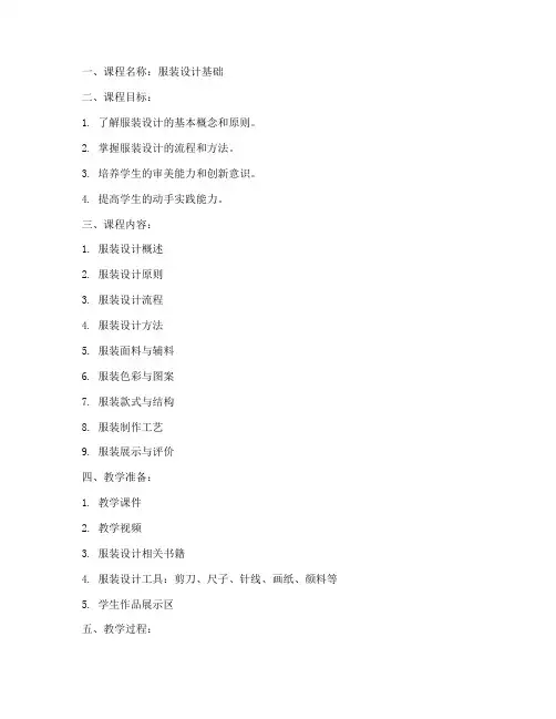 服装课程教案设计模板范文