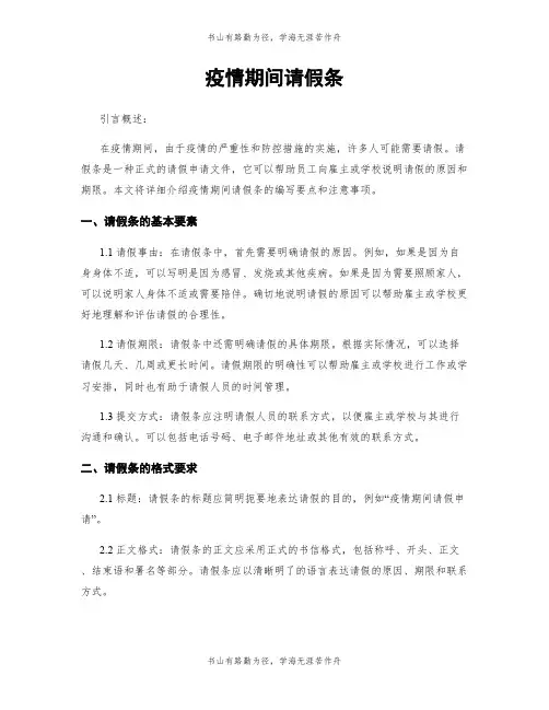 疫情期间请假条
