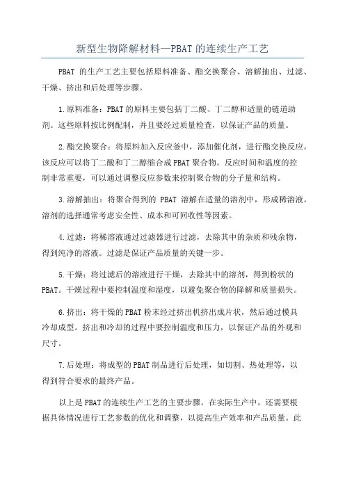 新型生物降解材料—PBAT的连续生产工艺